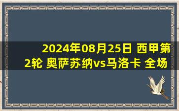 2024年08月25日 西甲第2轮 奥萨苏纳vs马洛卡 全场录像